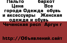 Пальто la rok бархот › Цена ­ 10 000 - Все города Одежда, обувь и аксессуары » Женская одежда и обувь   . Чеченская респ.,Аргун г.